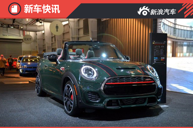2016纽约车展：全新MINI JCW敞篷版发布