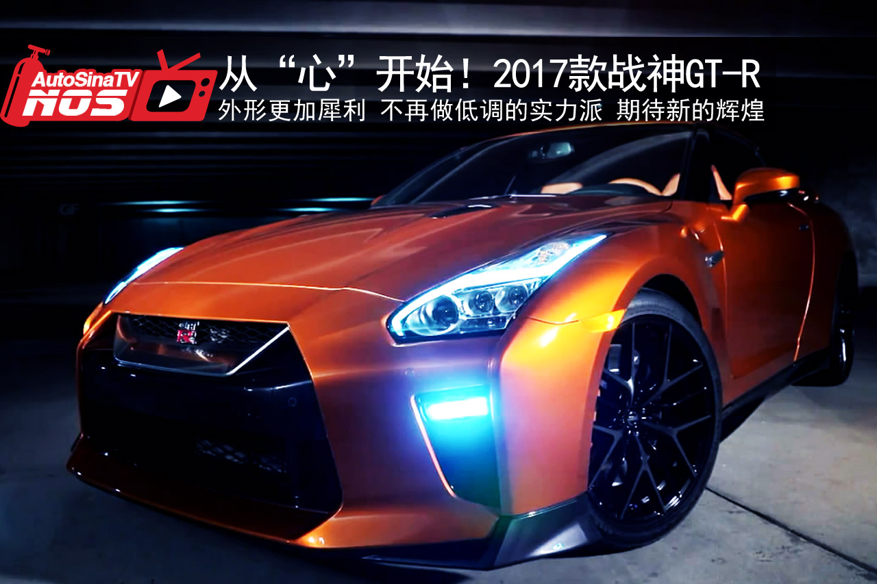 视频：从“心”改变！2017款战神GT-R 