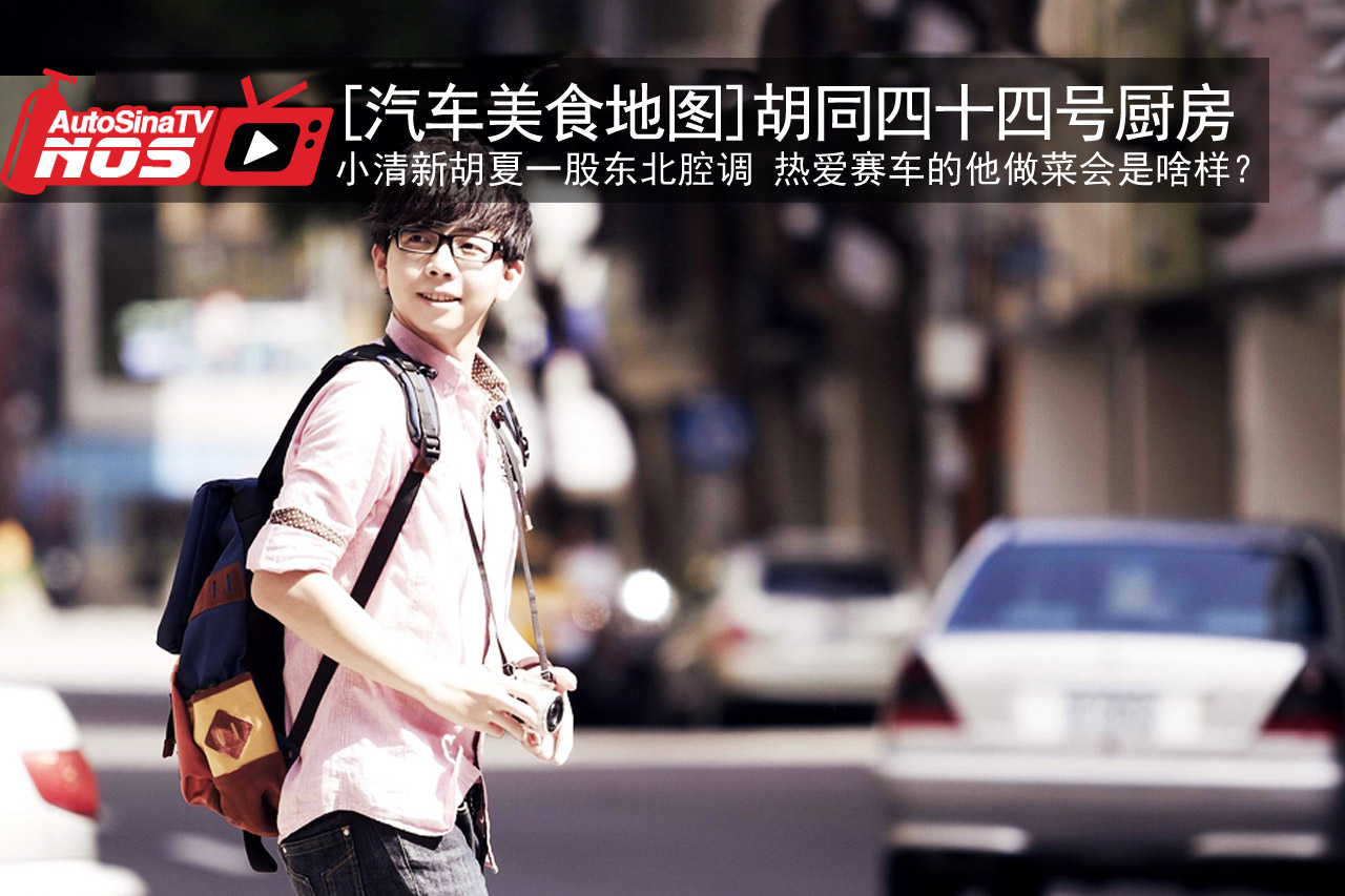 视频：[汽车美食地图]胡同四十四号厨房