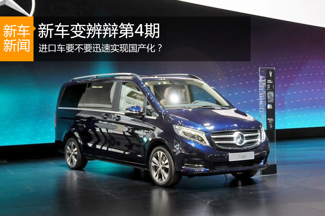 新车变辨辩第4期 进口车要不要国产化？