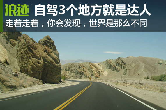自驾去过3个以上地方你就是超级旅行达人