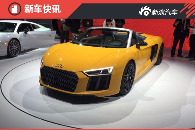 2016纽约车展：奥迪全新R8敞篷版亮相