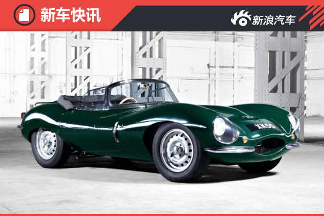 延续经典 捷豹计划推出XKSS复刻版车型