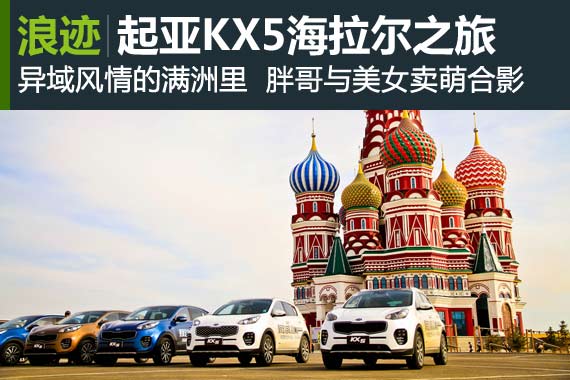 重新定义自驾 起亚KX5海拉尔国境线之旅