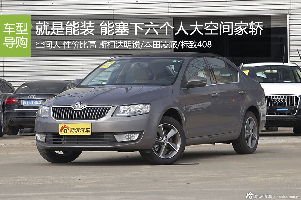 就是能装 3款能塞下六个人大空间家轿