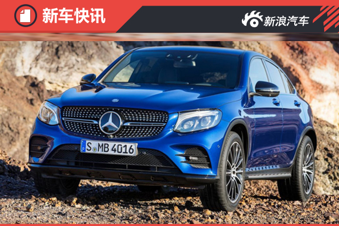 奔驰GLC“跑车”版年内引入 预售55万元