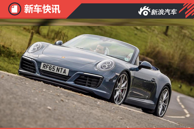 保时捷新款911增敞篷版 百公里仅4.1秒