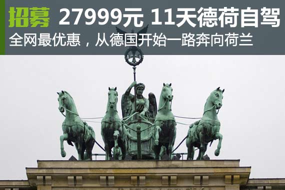 招募|27999元 自驾德国荷兰比组团还便宜