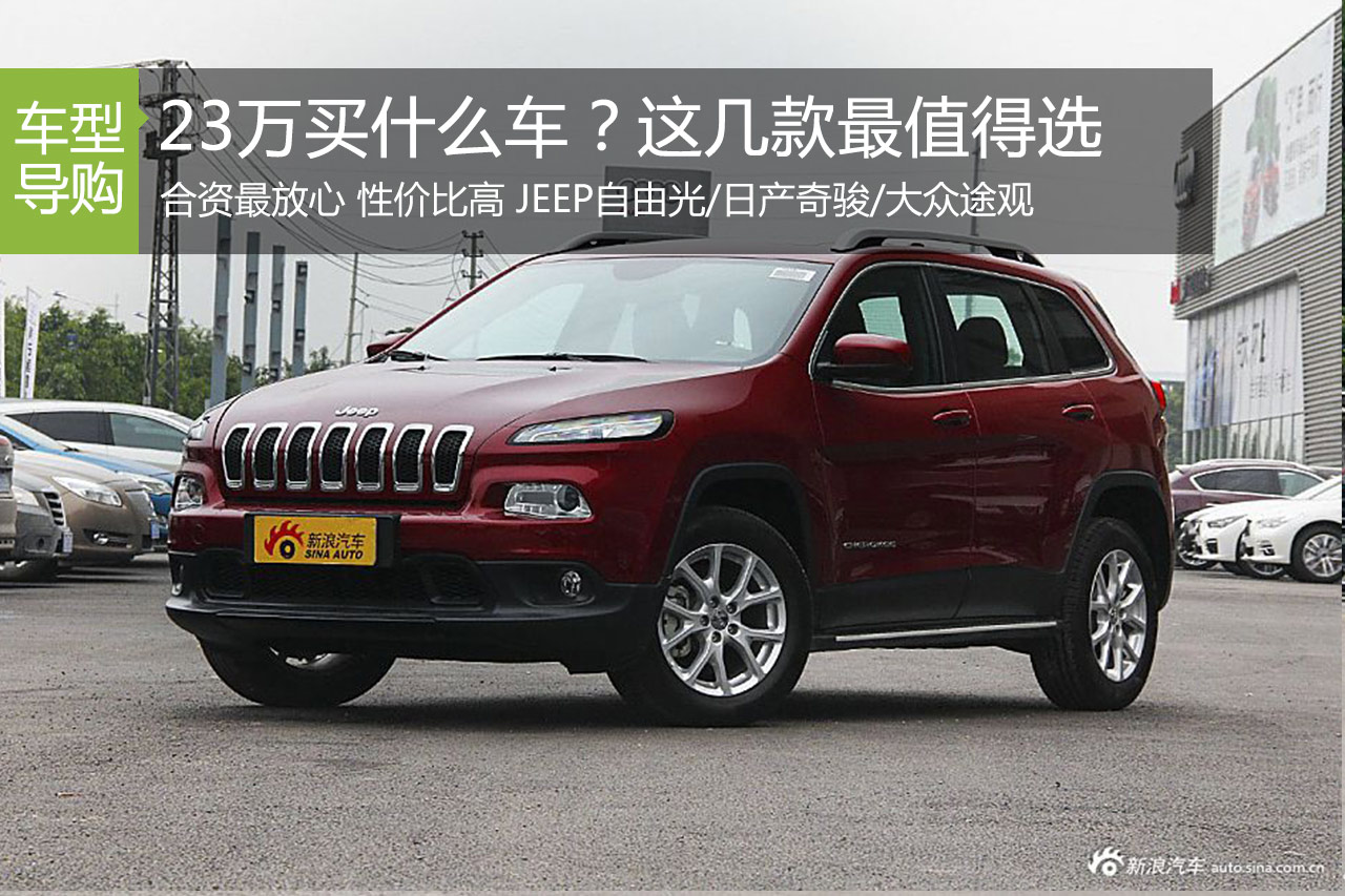 23万左右买什么车？这几款SUV最值得选