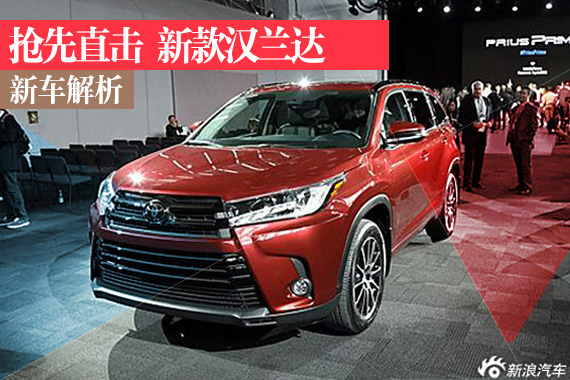 新款汉兰达抢先直击 标杆再进化/升级8AT