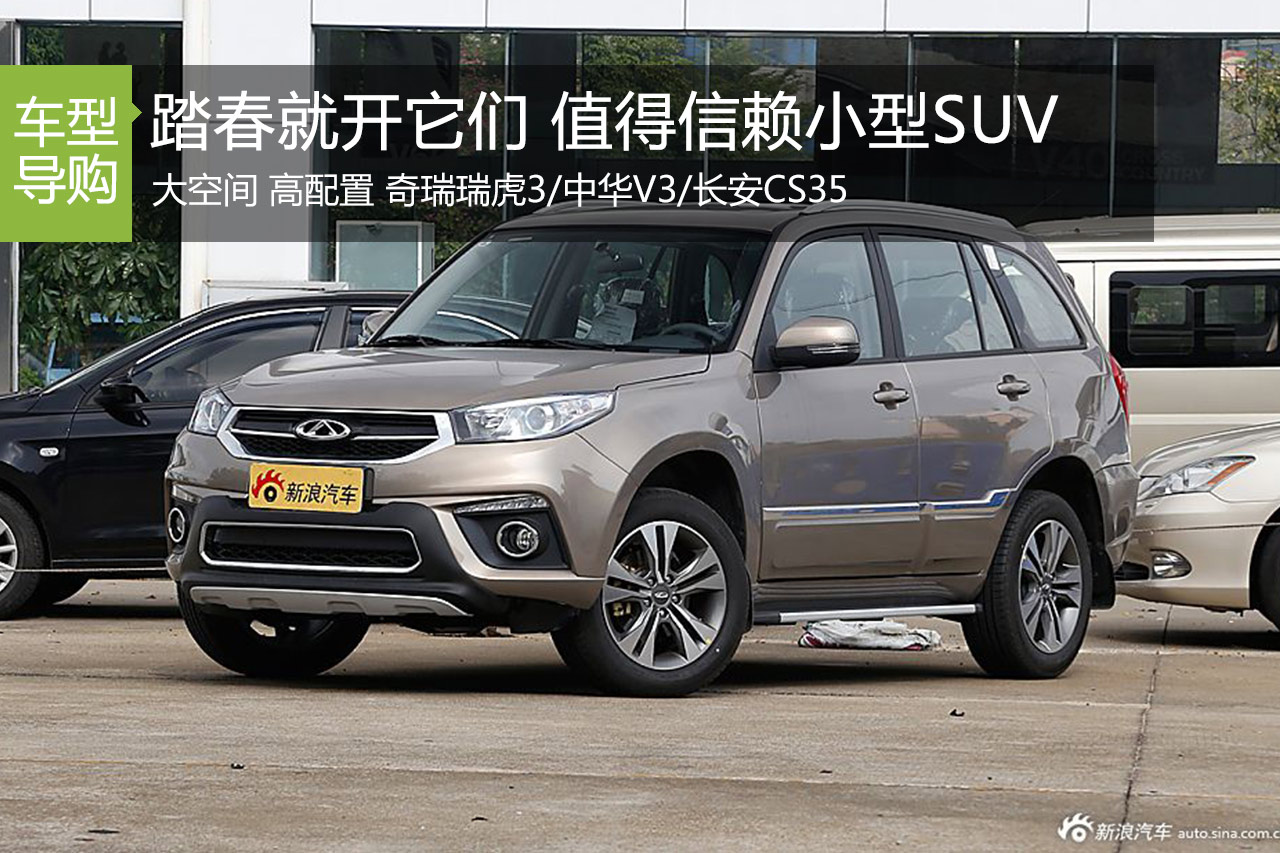 踏春就开它们吧 三款值得信赖小型SUV