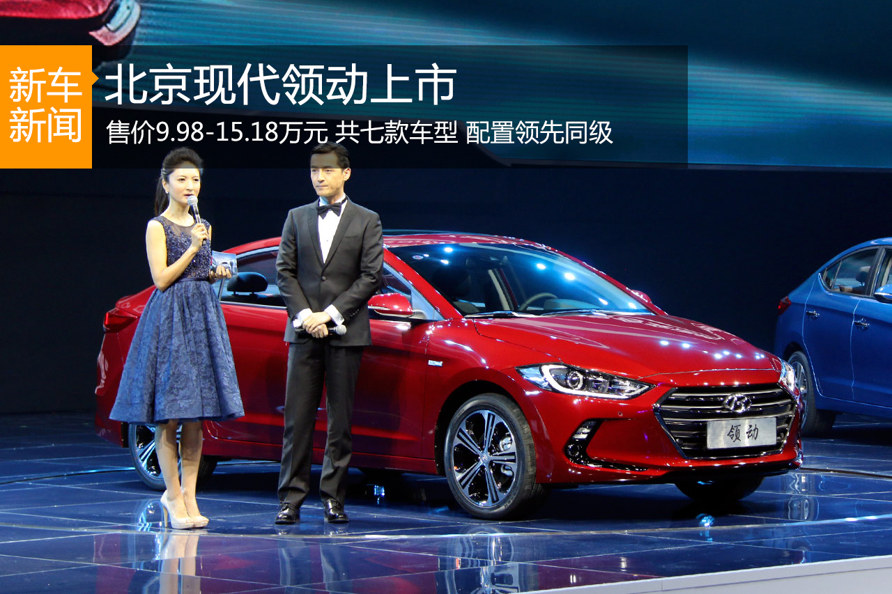 售9.98-15.18万元 全新北京现代领动上市