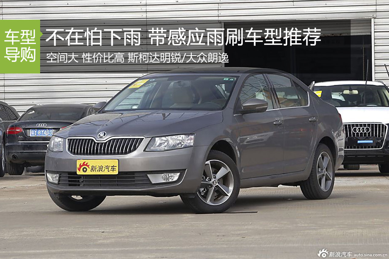不在怕下雨 带感应雨刷车型推荐
