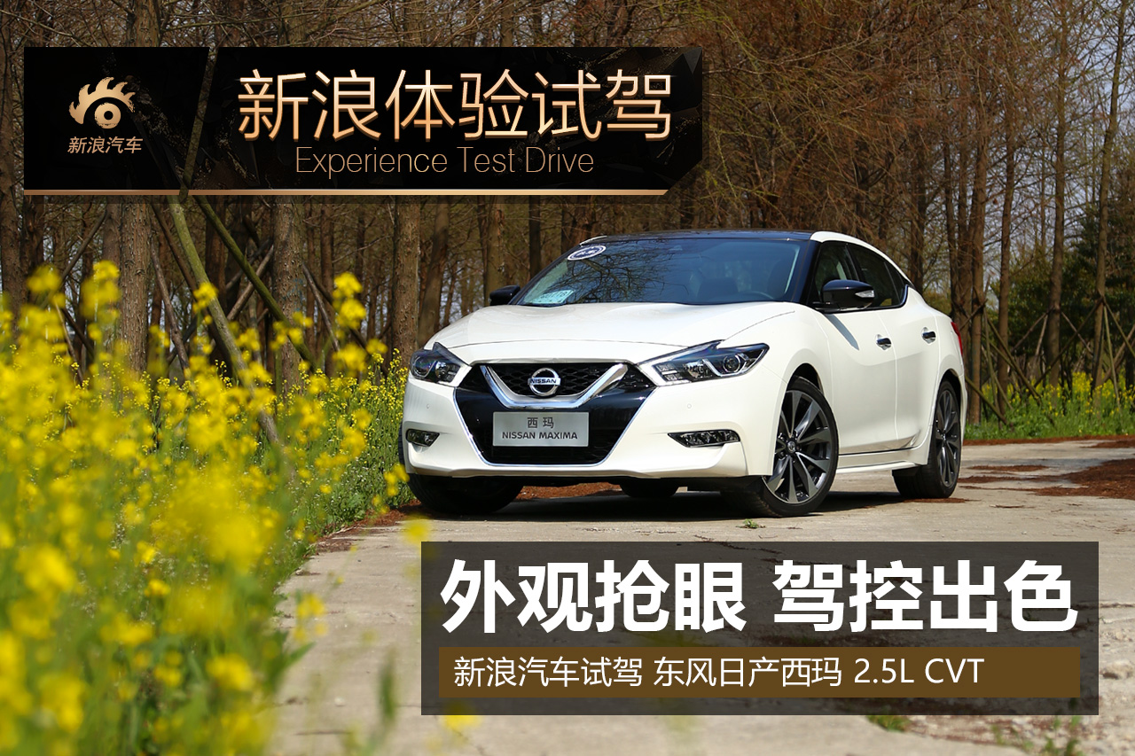 外观撩人驾控出色.体验试驾东风日产西玛