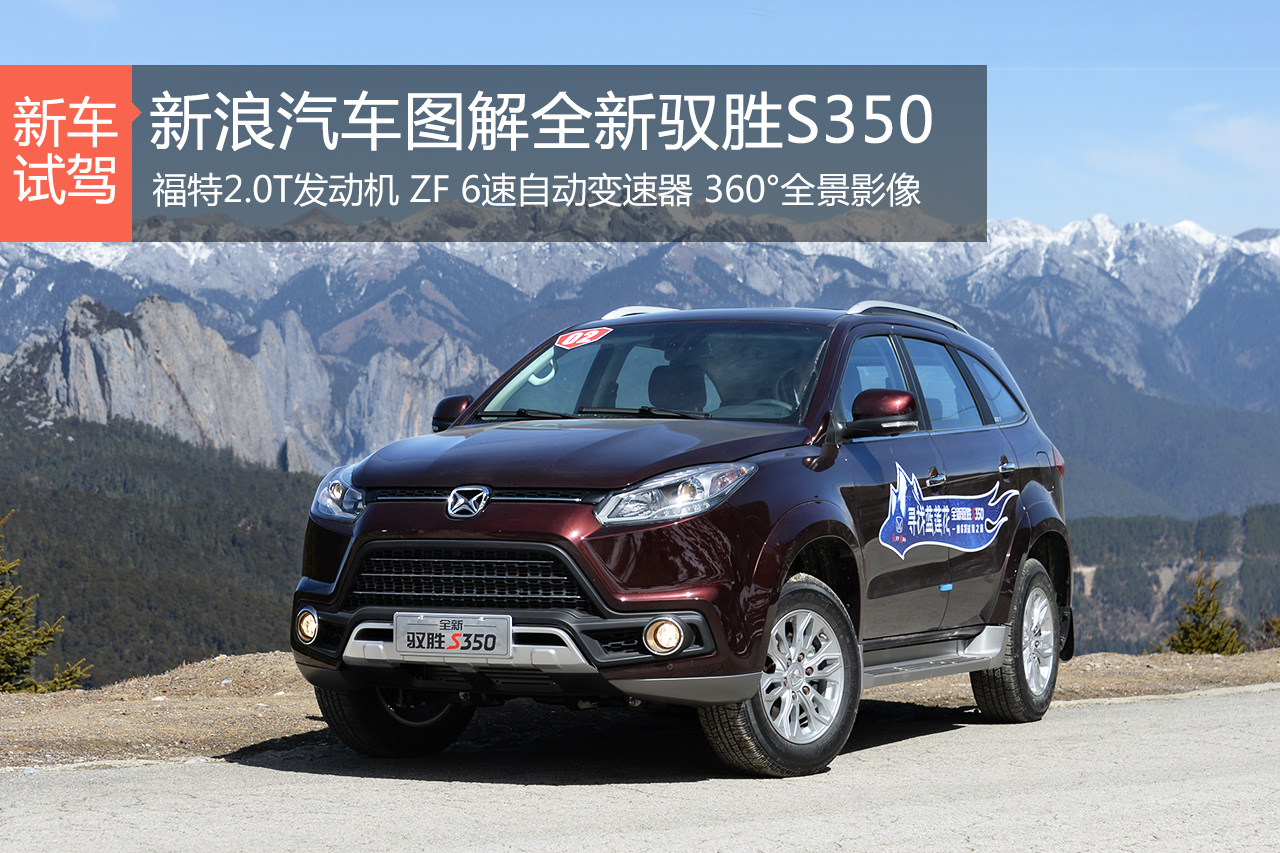 小改变大不同 试驾全新驭胜S350