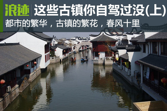 美到窒息！这些古镇你绝对没自驾去过(上)
