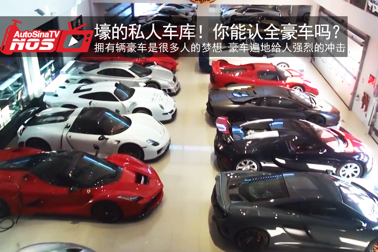 视频：壕的私人车库！你能全认出来吗？