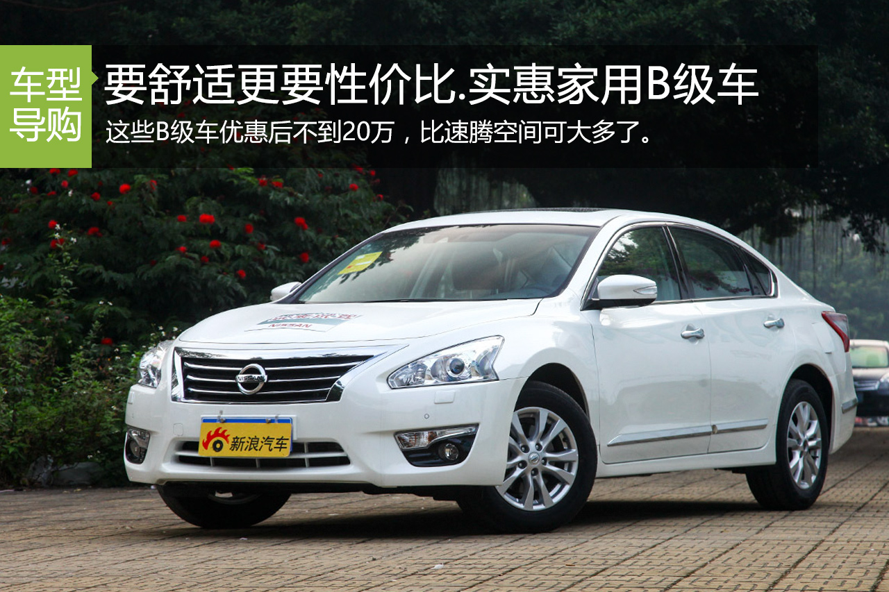 要舒适更要性价比.大家都选这些家用B级车