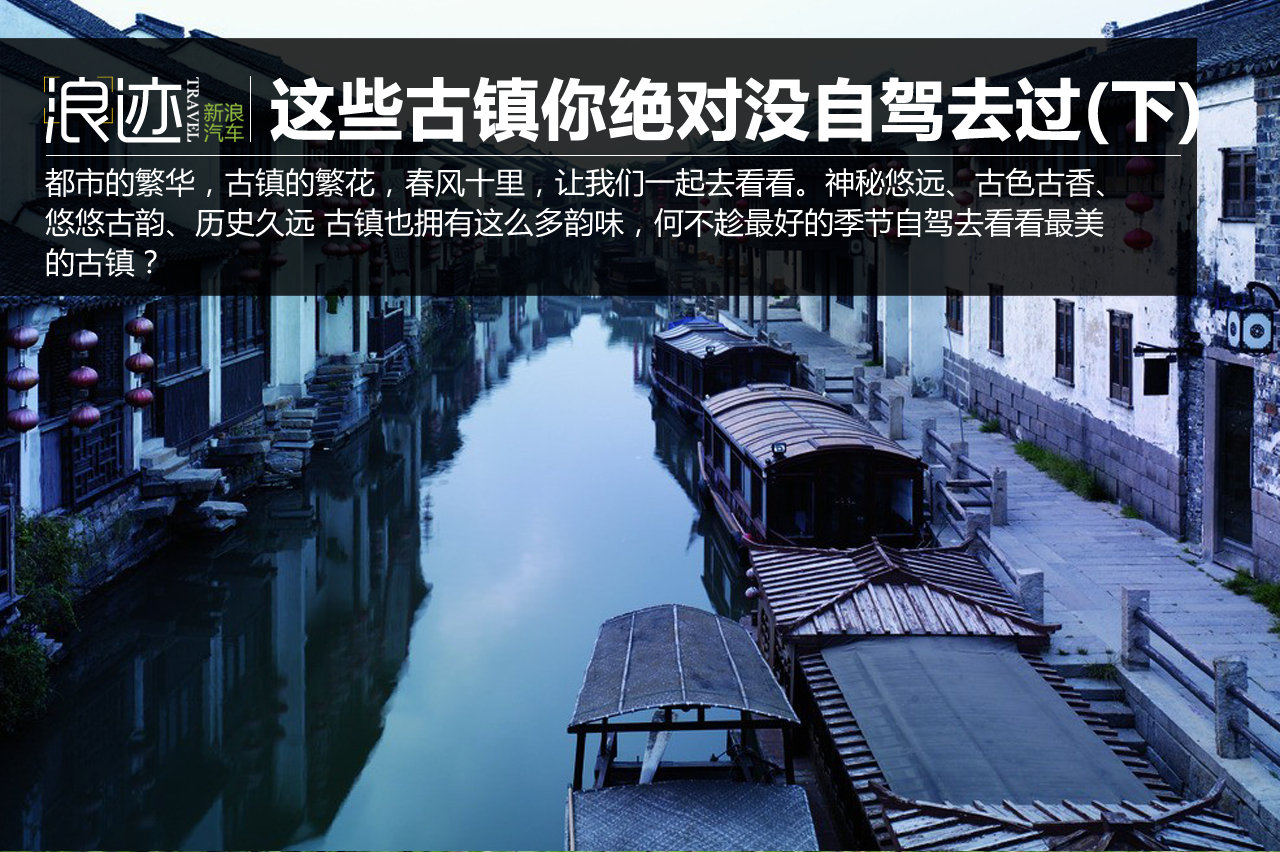 美到窒息！这些古镇你绝对没自驾去过(下)