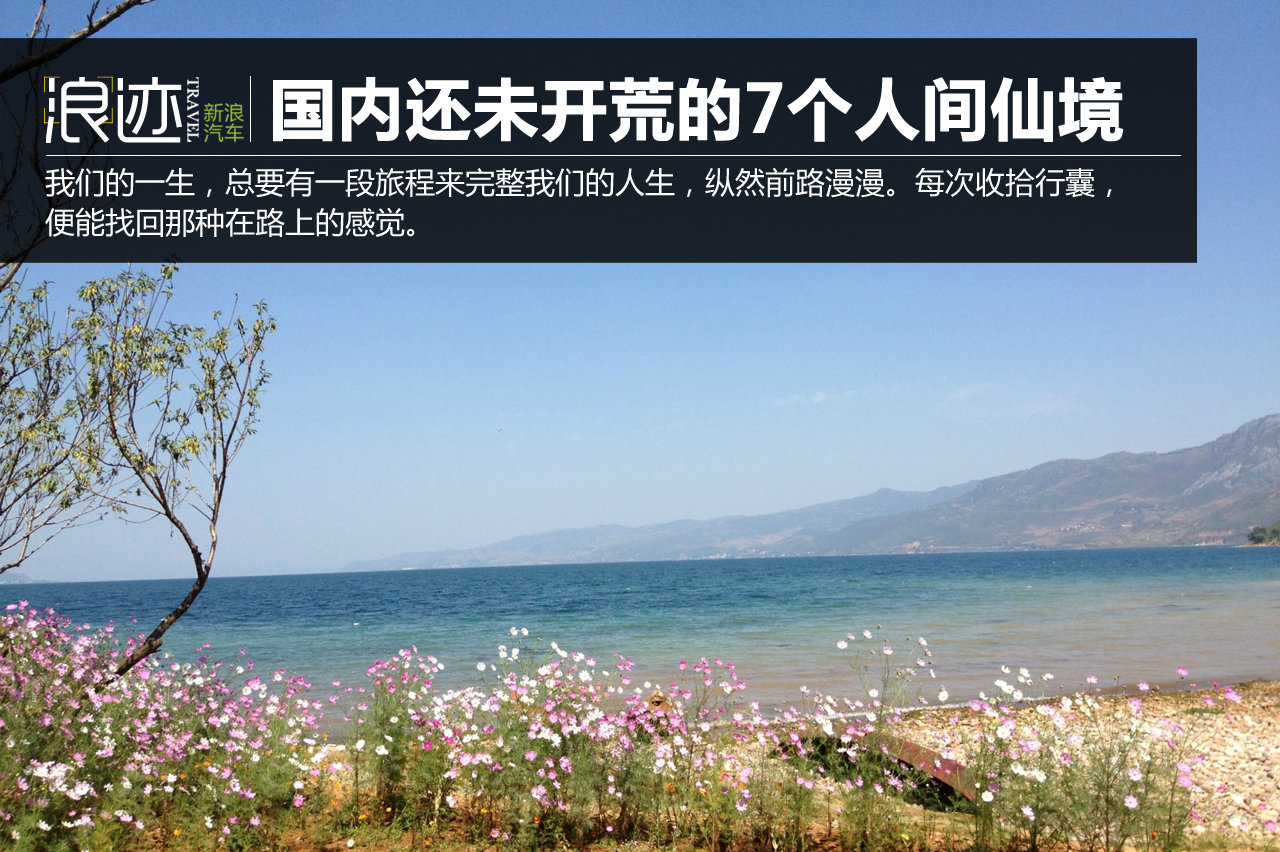 国内还未开荒的7个人间仙境 自驾走一遭！