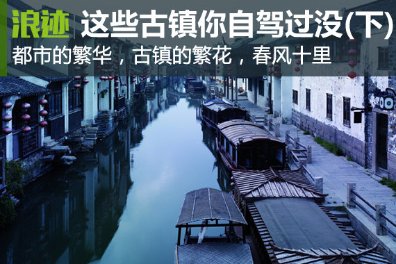 美到窒息！这些古镇你绝对没自驾去过(下)