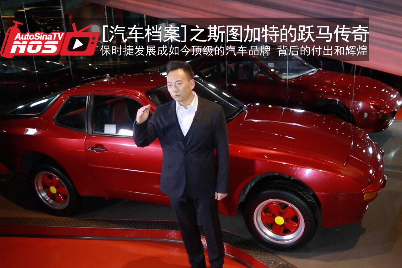 视频：[汽车档案]之斯图加特的跃马传奇