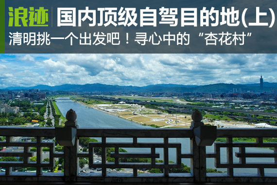 国内顶级自驾地 清明挑一个出发吧！(上)