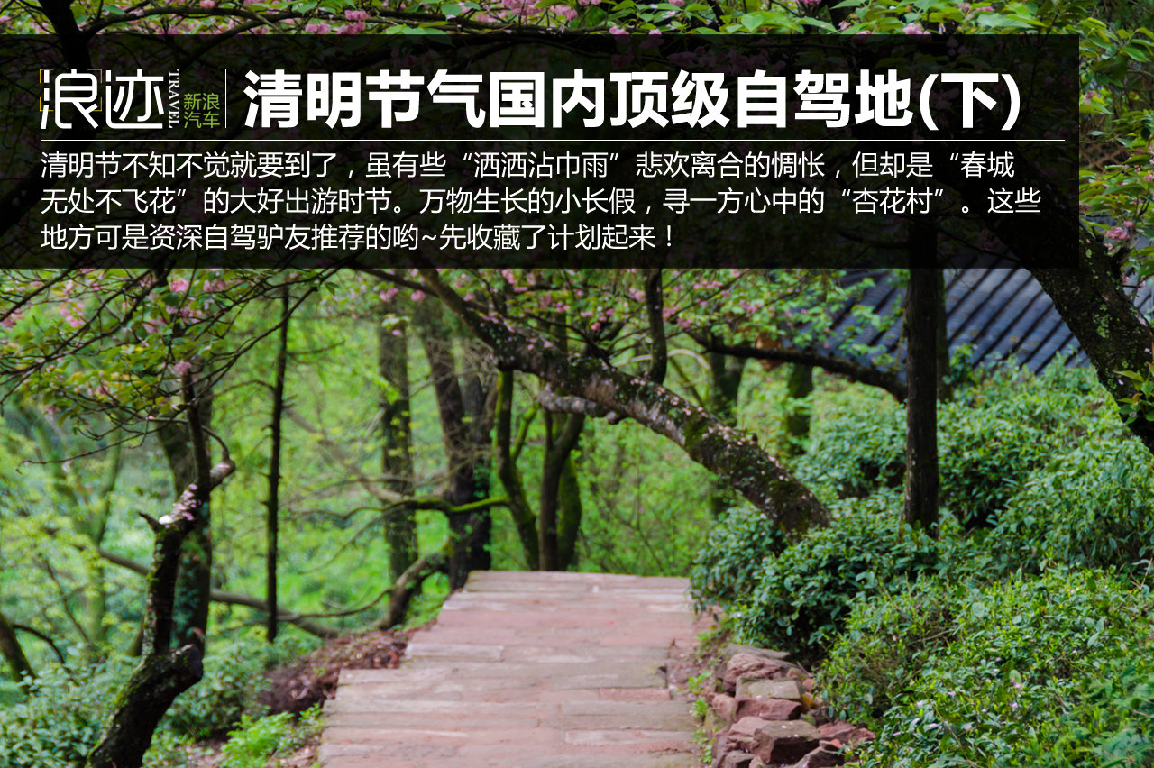 国内顶级自驾地 清明挑一个出发吧！(下)