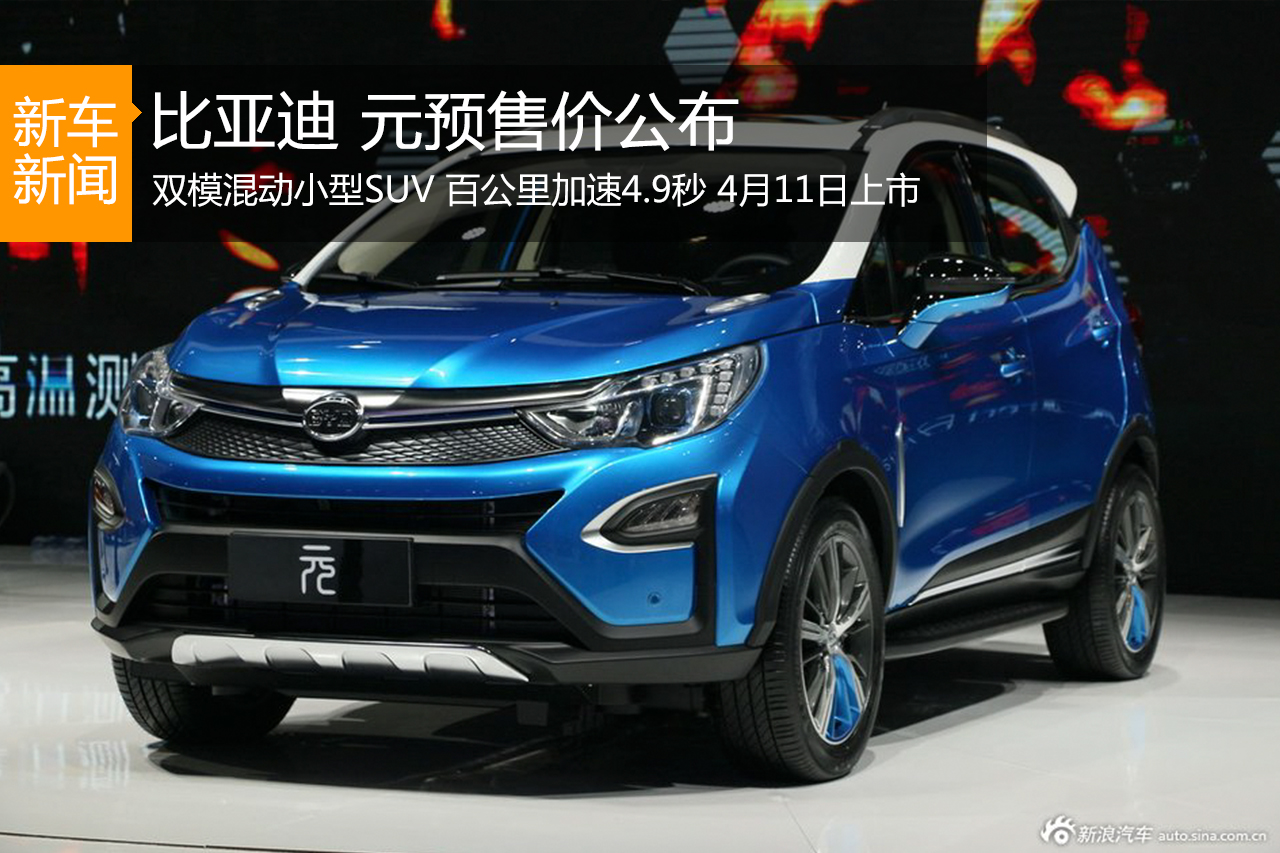 比亚迪元预售价8万起 双模板25万元