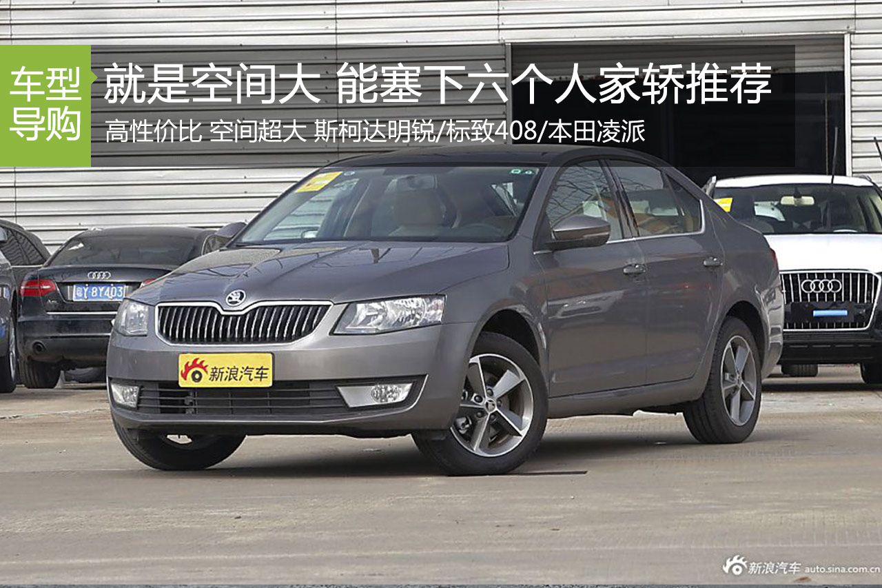 就是空间大 3款能塞下六个人家轿推荐