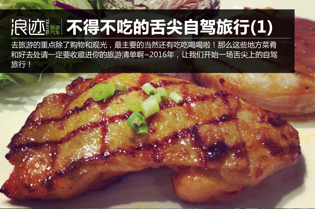 舌尖上的自驾旅行 一生必定要去吃一次(1)