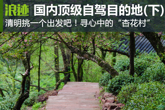 国内顶级自驾地 清明挑一个出发吧！(下)