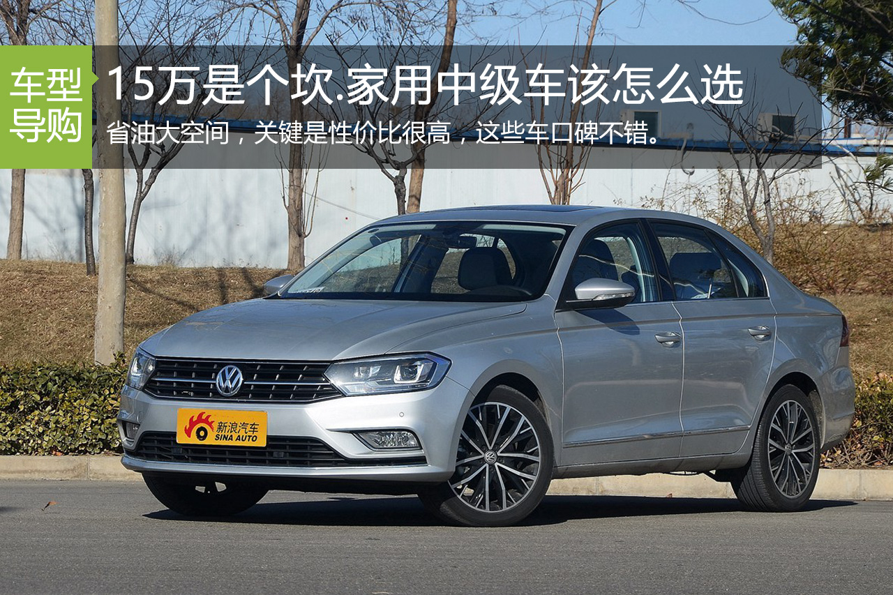 15万是个坎.家用中级车该怎么选