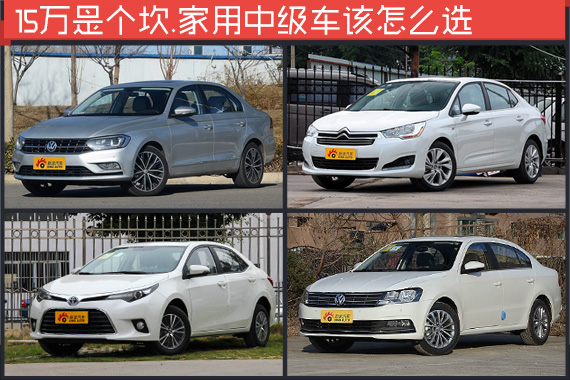 15万是个坎.教你怎么选家用车