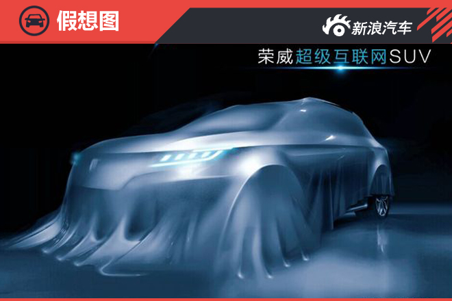 上汽首款量产互联网汽车“朦胧照”曝光