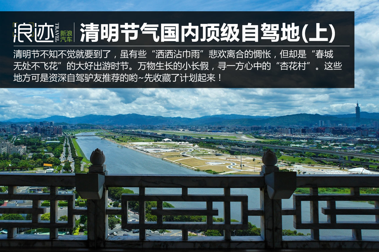 国内顶级自驾地 清明挑一个出发吧！(上)