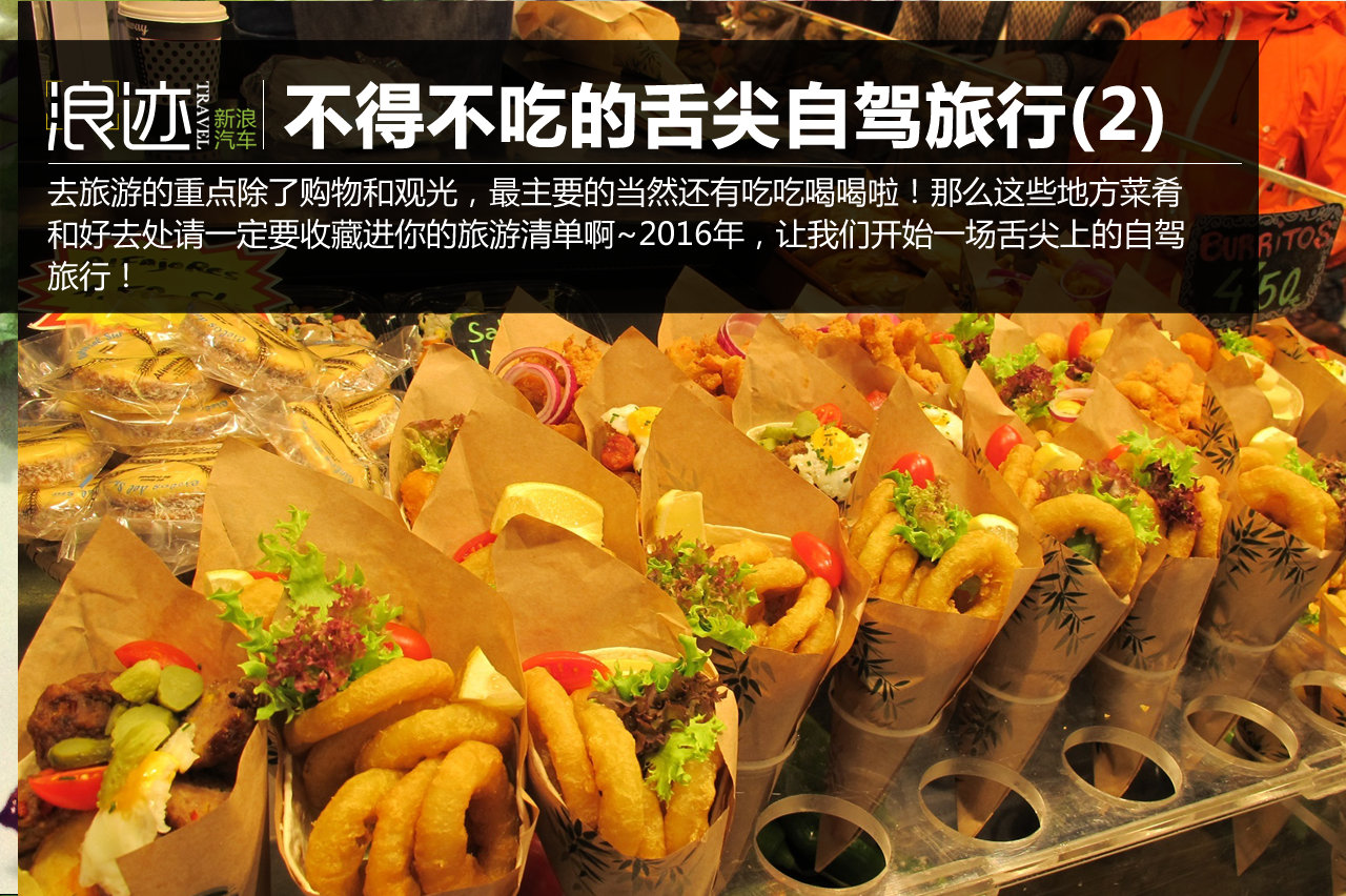 舌尖上的自驾旅行 一生必定要去吃一次(2)