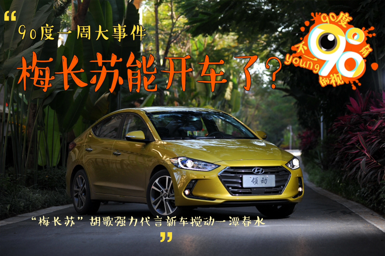 90度|一周大事件:现代梅长苏 宝来夜店局? 