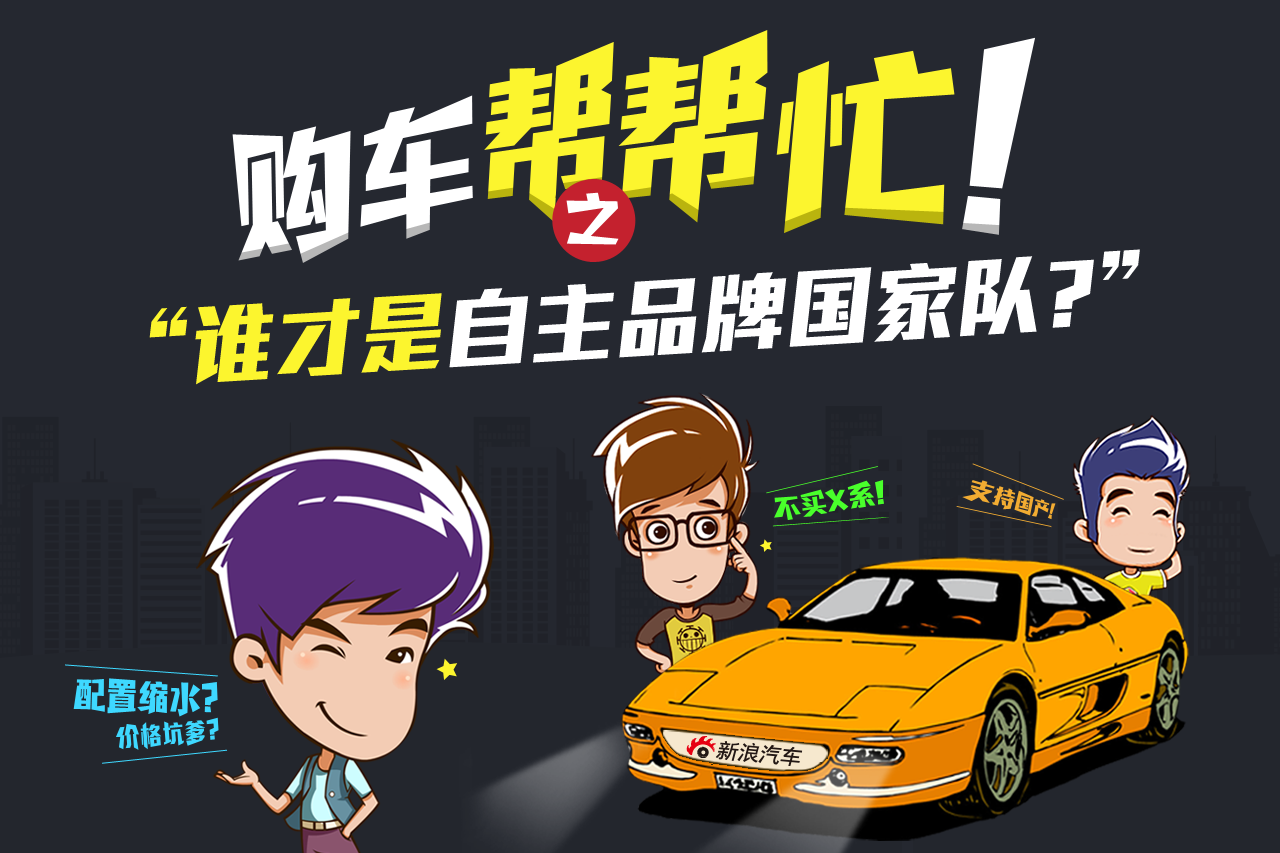 购车帮帮忙 谁是自主品牌的国家队？