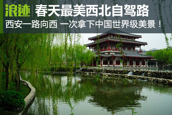 西安一路向西 春天最美西北自驾路