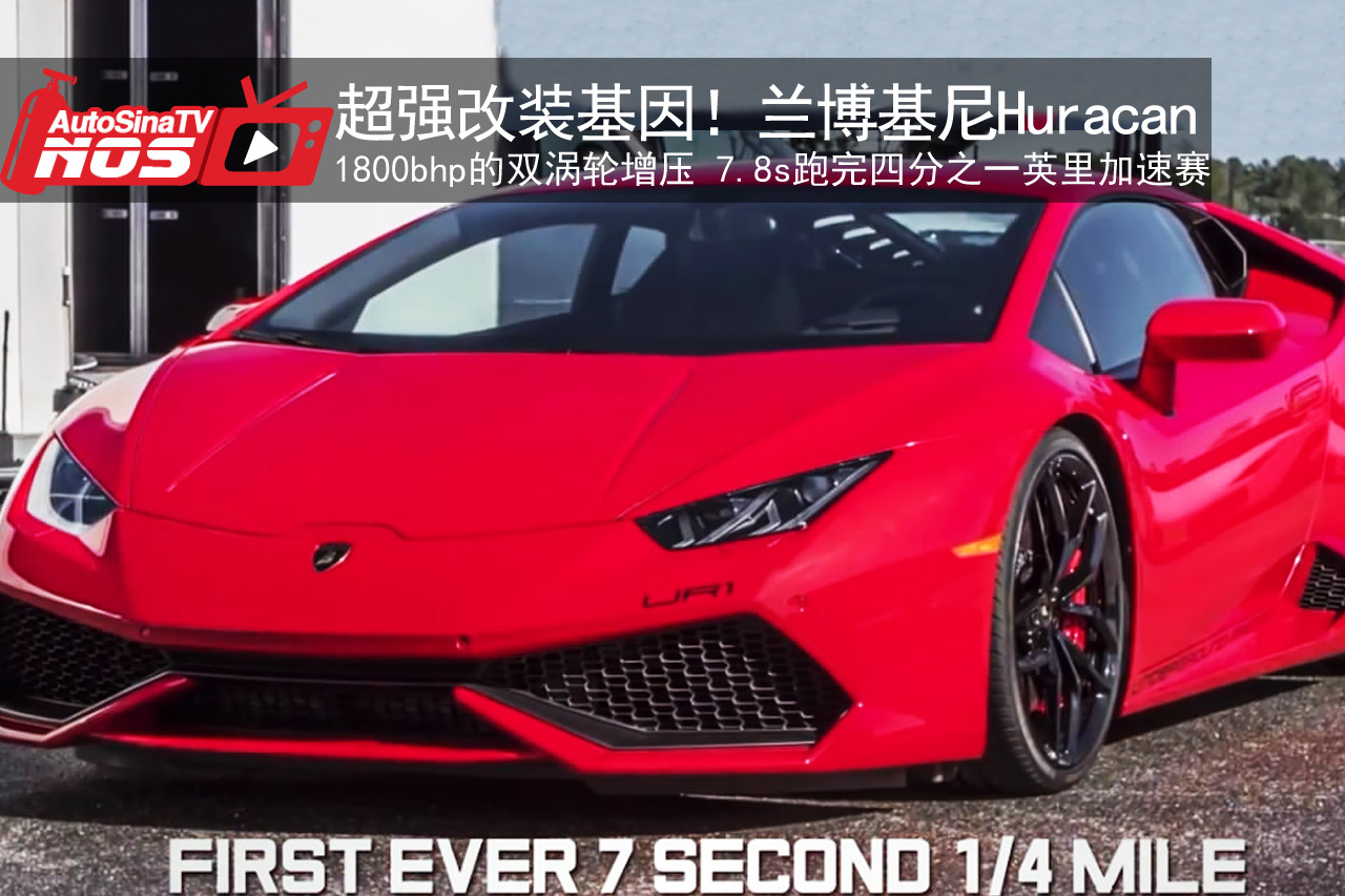 视频：超强改装基因！兰博基尼 Huracan