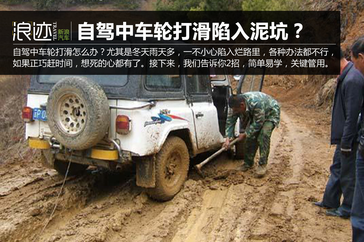 自驾中车轮打滑陷入泥坑？一分钟解决！