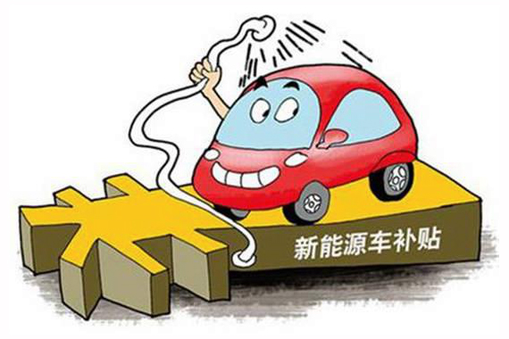 新能源目标年均百万辆 骗补招数花样百出