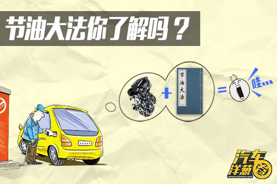 视频：[汽车洋葱圈]节油大法你懂几招？