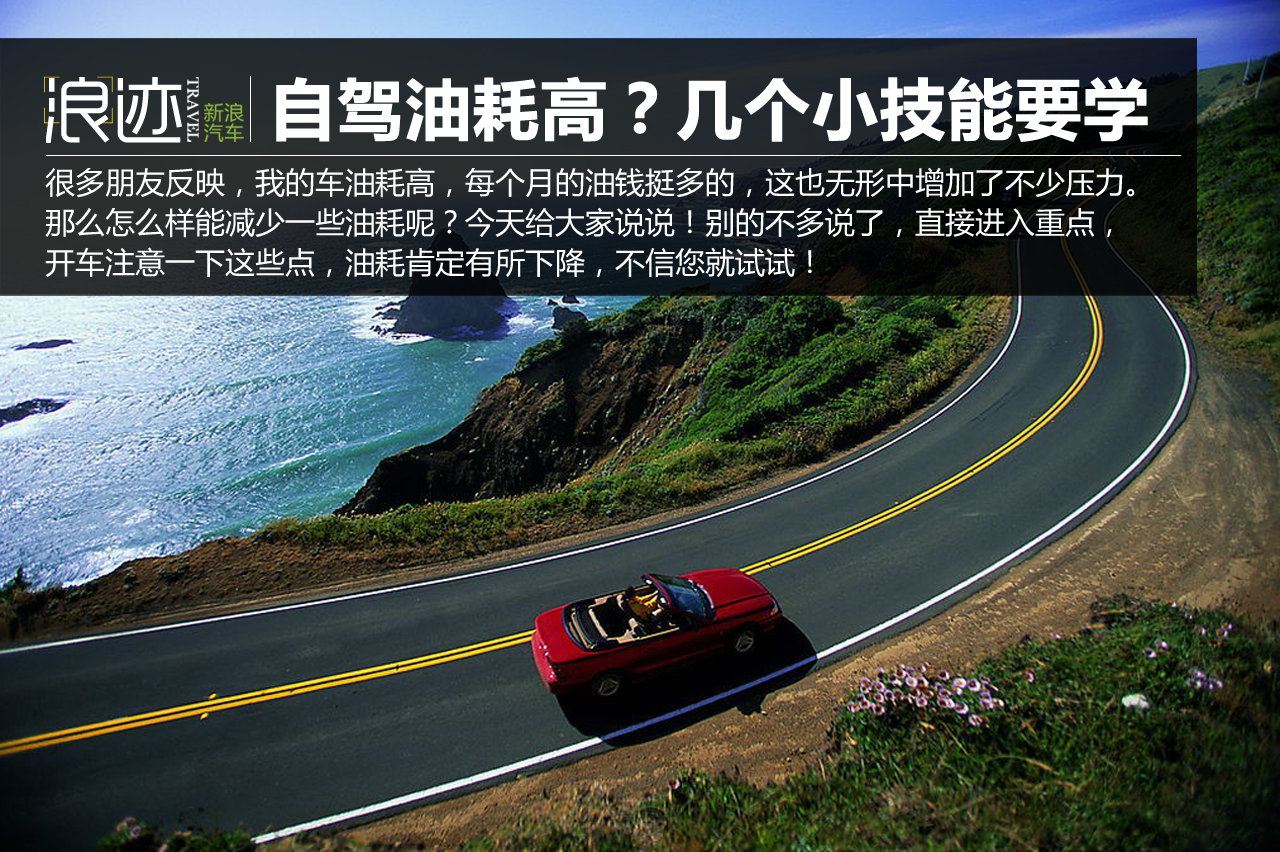 自驾油耗高？几个小技能让它马上就下来！