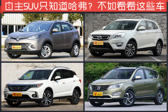 自主SUV哈弗独大？还有更好的