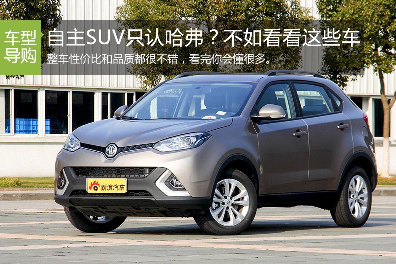 自主SUV只知道哈弗？不如看看这些车