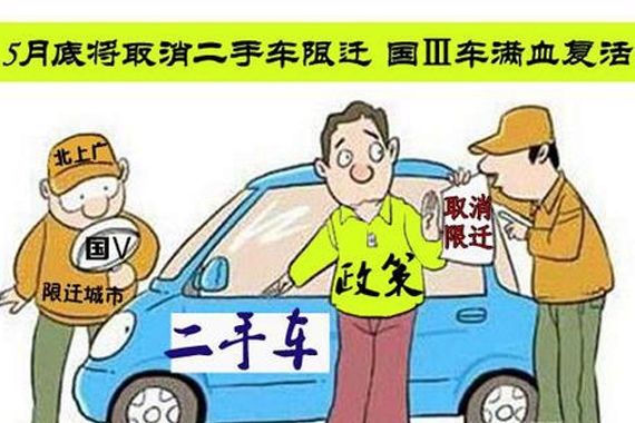 二手车将取消“限迁” 北上广仍执行国五