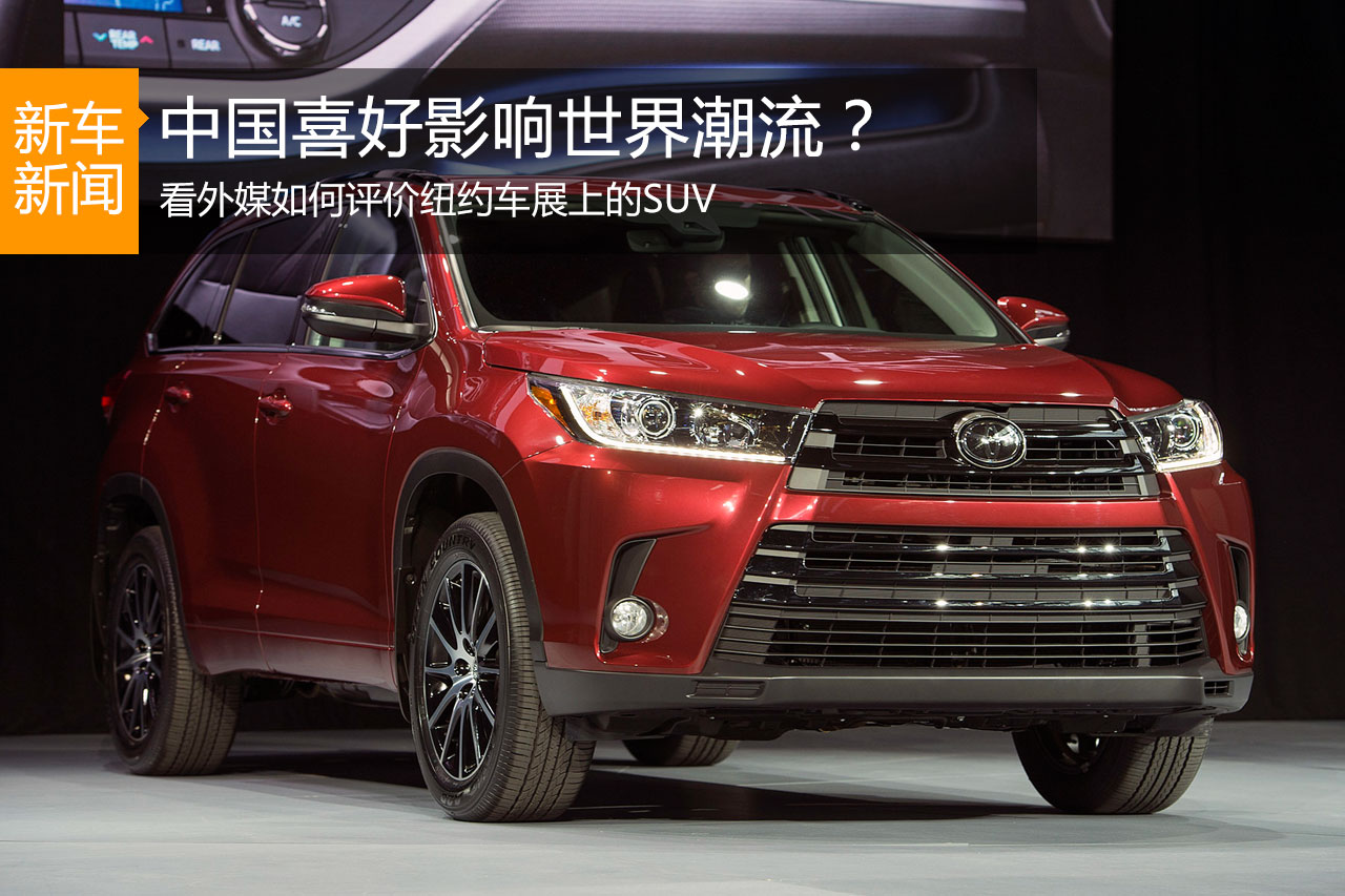 中国喜好影响世界潮流？SUV抢占纽约车展