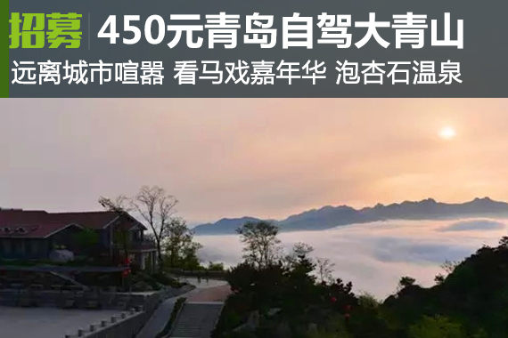 招募:快抢！450元清明自驾五莲灵秀大青山